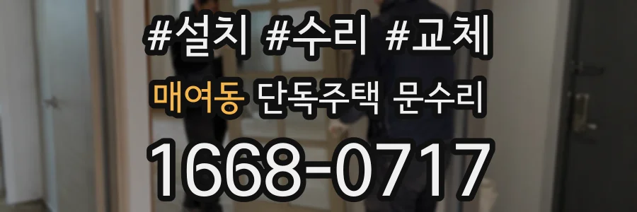 매여동 단독주택 문수리