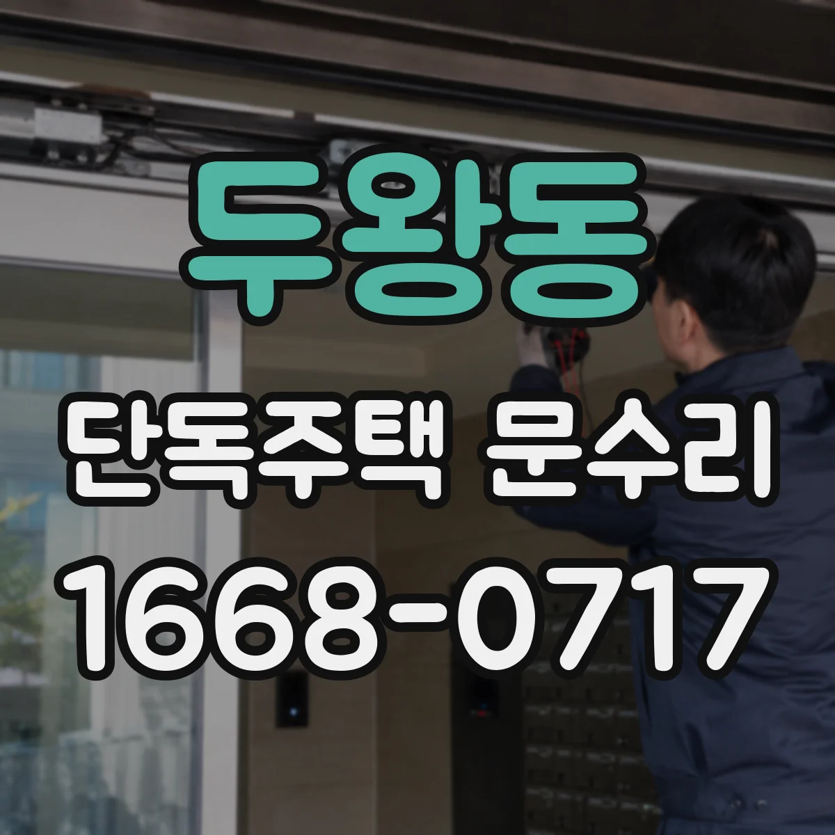 두왕동 단독주택 문수리