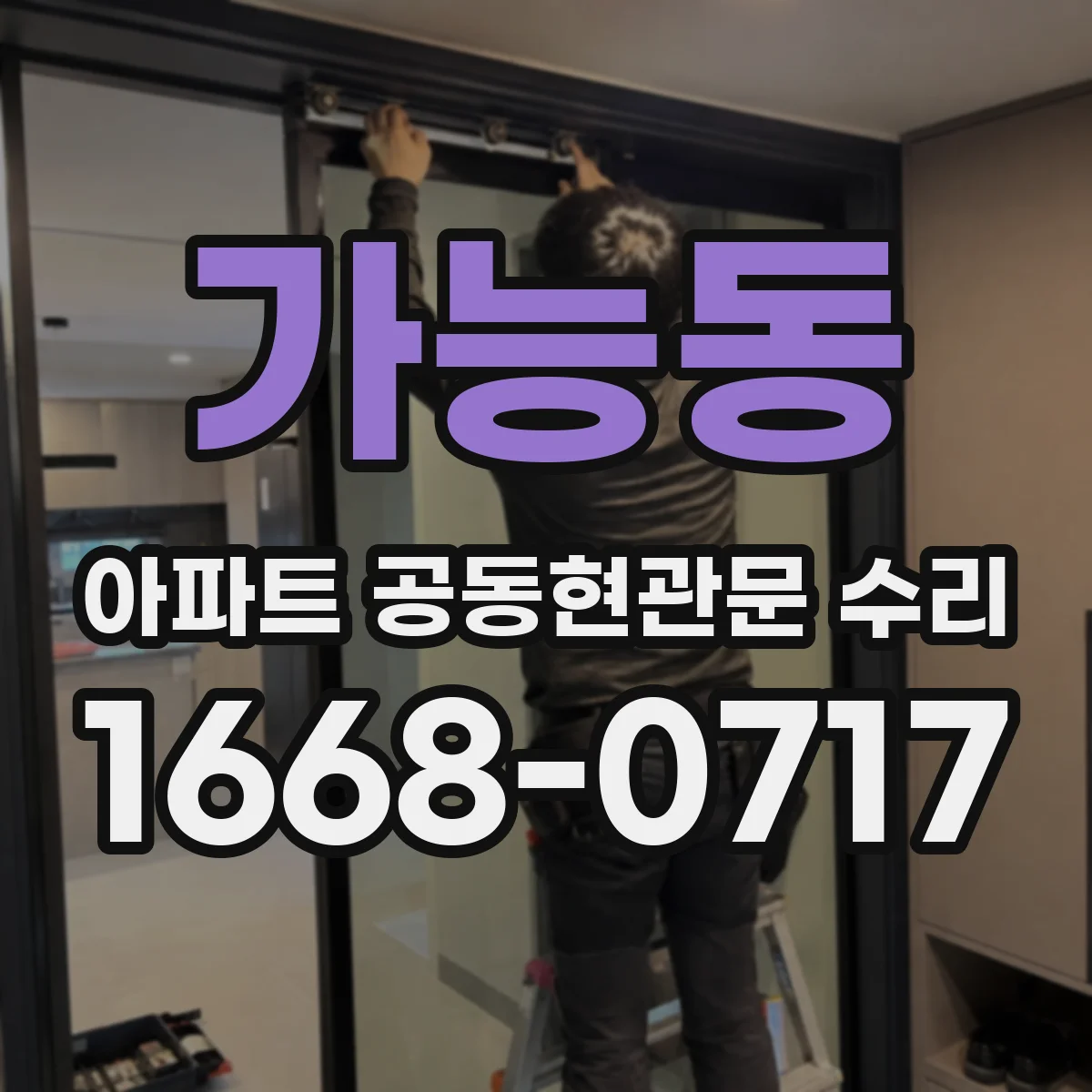 가능동 아파트 공동현관문 수리