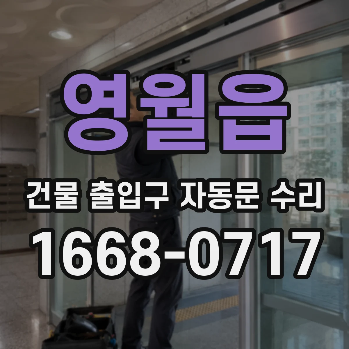 영월읍 건물 출입구 자동문 수리