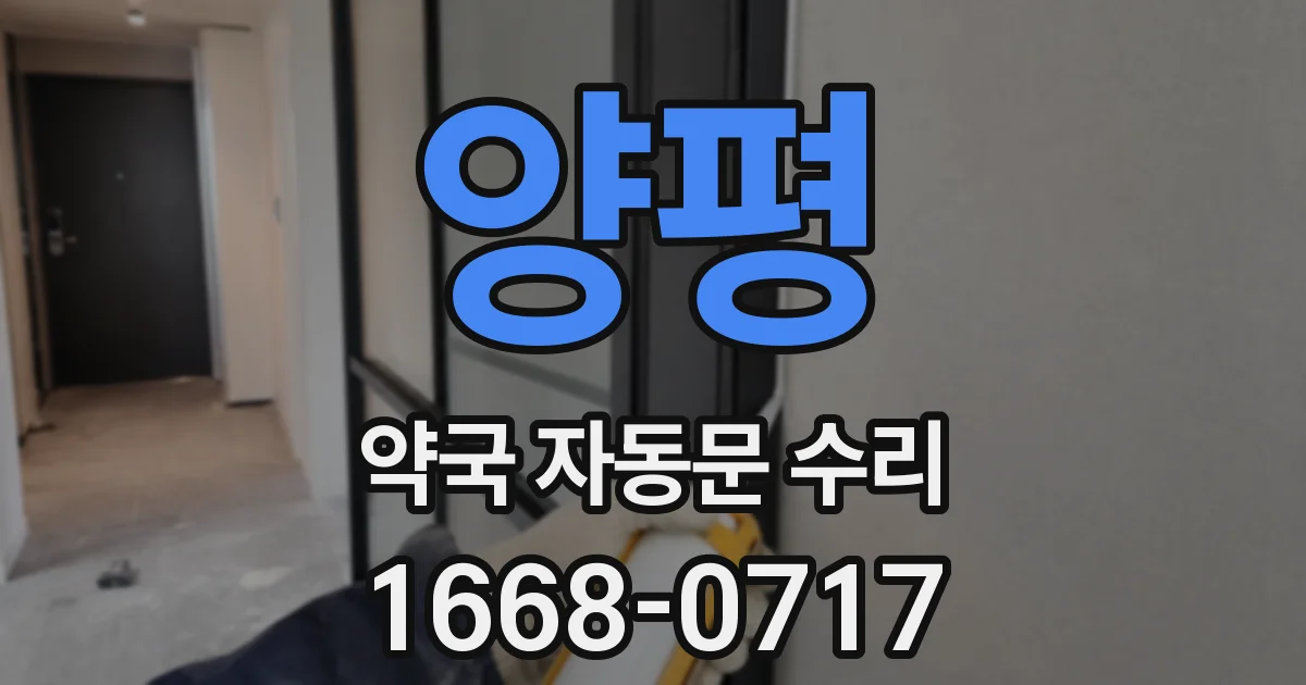 양평 약국 자동문 수리