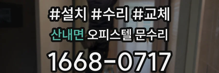 산내면 오피스텔 문수리