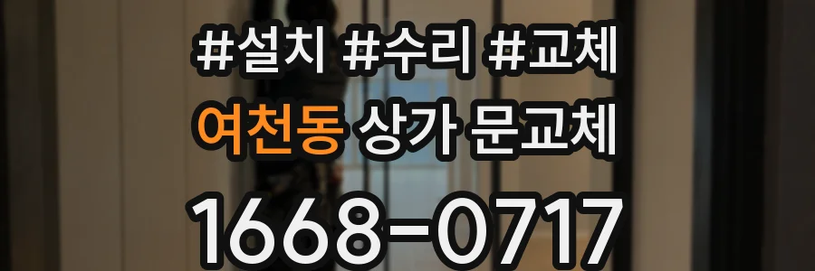 여천동 상가 문교체