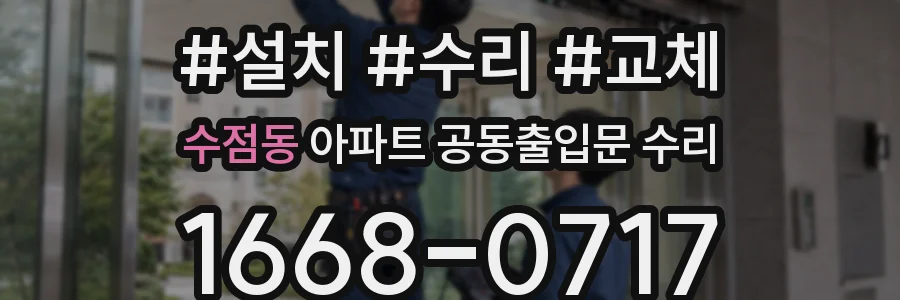 수점동 아파트 공동출입문 수리