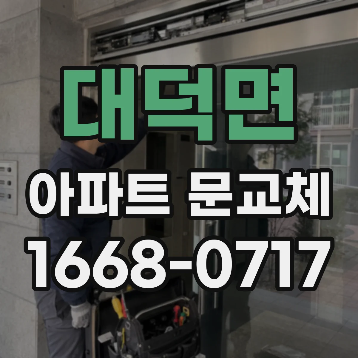 대덕면 아파트 문교체