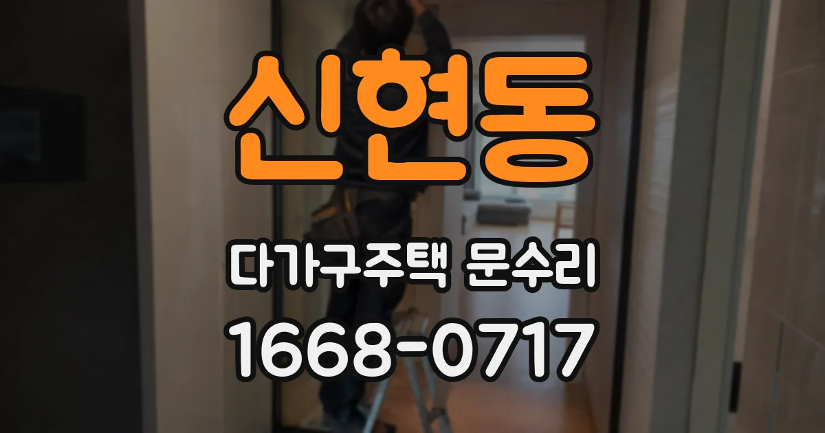 신현동 다가구주택 문수리