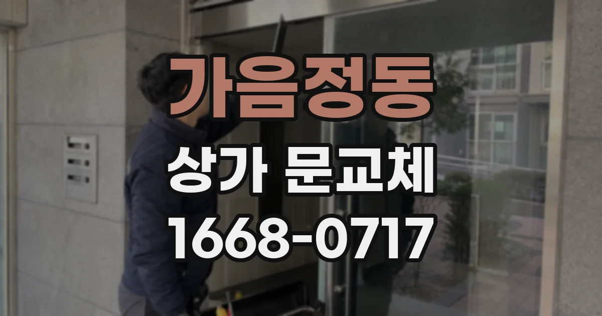 가음정동 상가 문교체