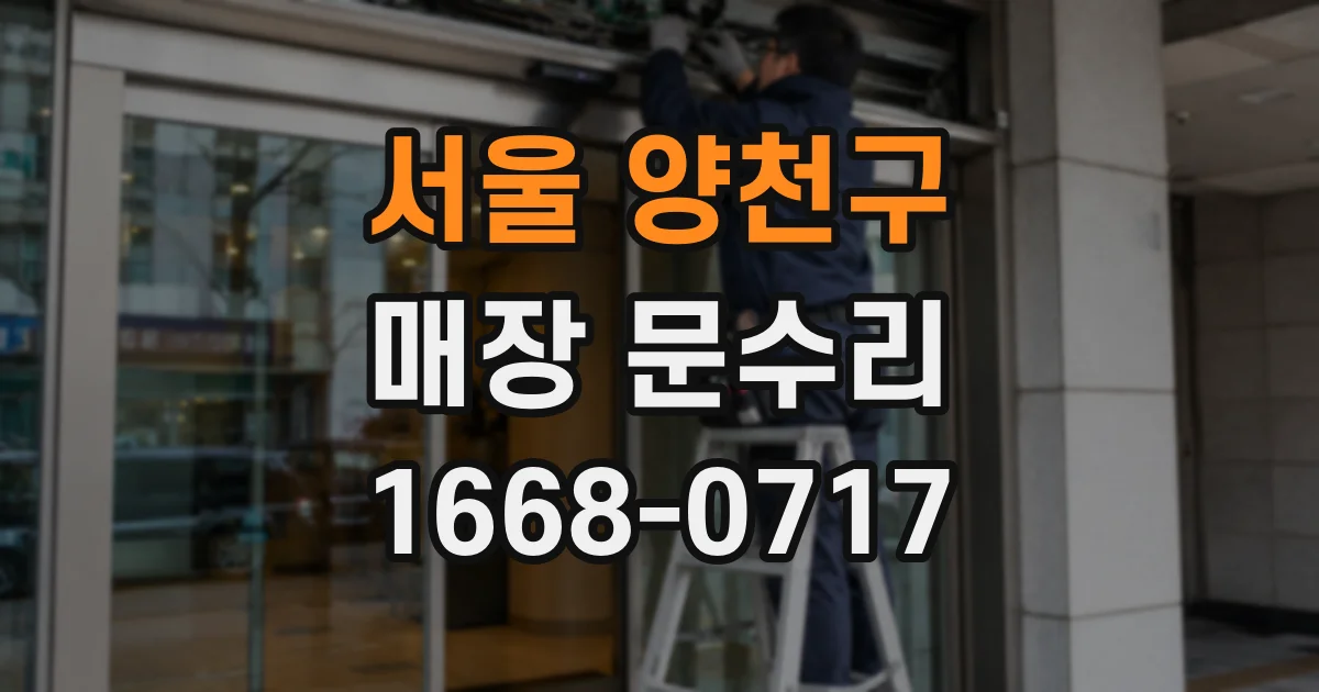 서울 양천구 매장 문수리