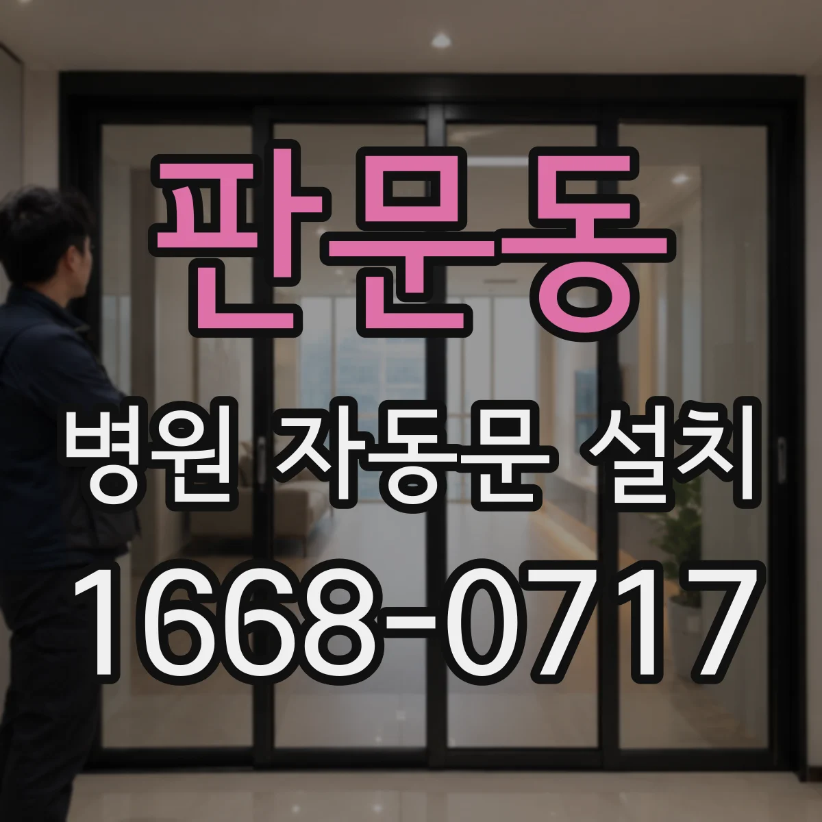 판문동 병원 자동문 설치