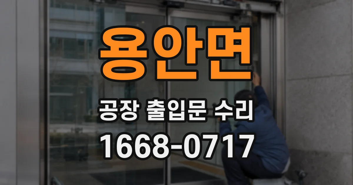 용안면 공장 출입문 수리