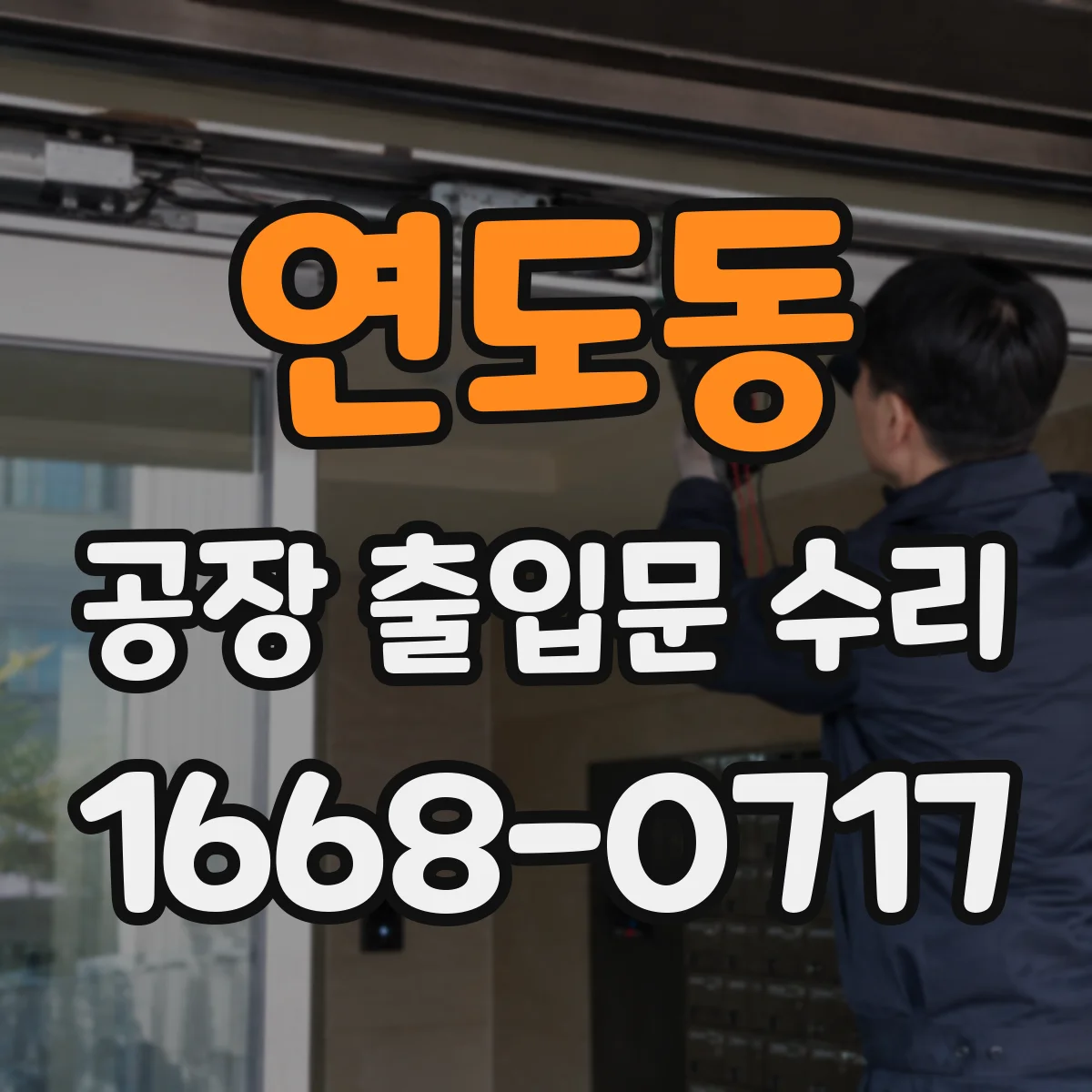 연도동 공장 출입문 수리
