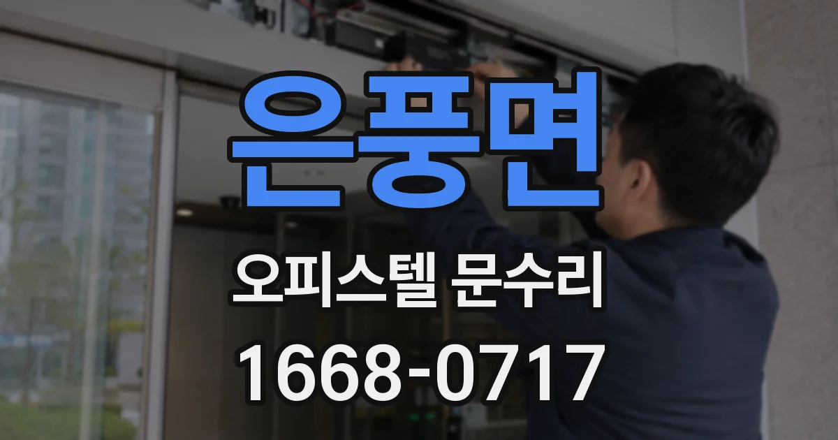 은풍면 오피스텔 문수리