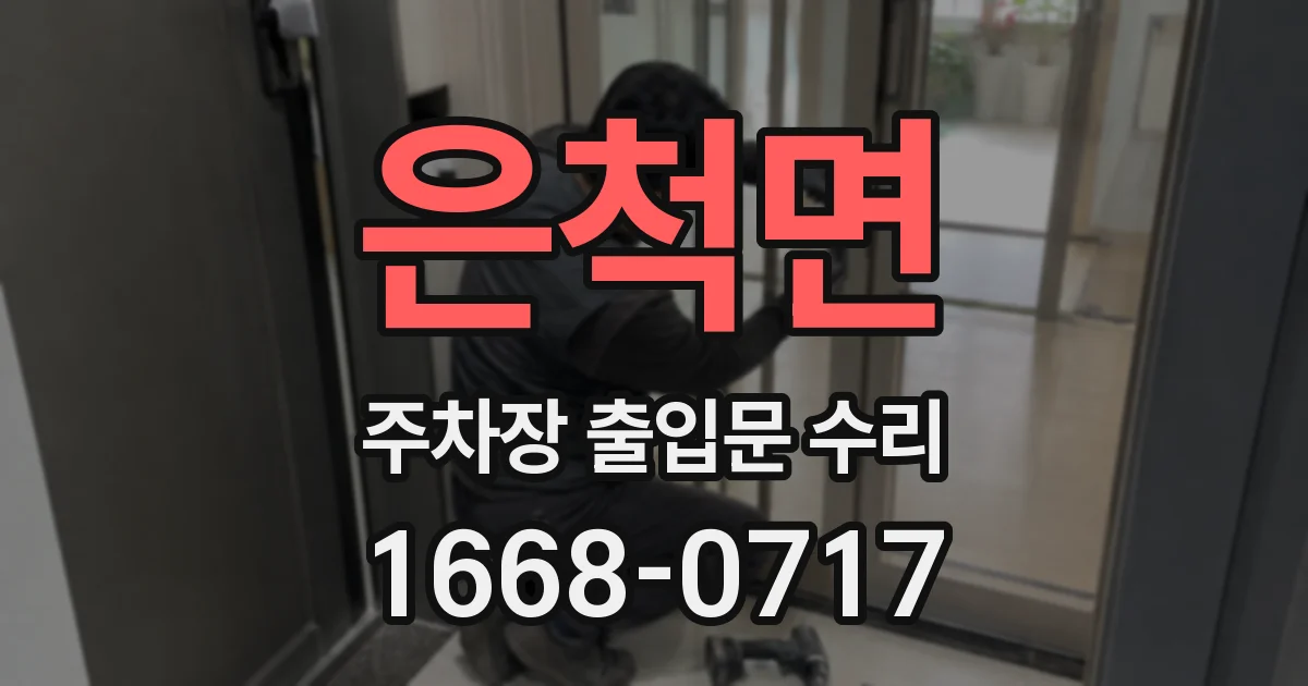 은척면 주차장 출입문 수리