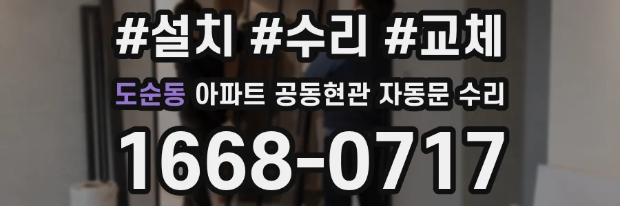 도순동 아파트 공동현관 자동문 수리