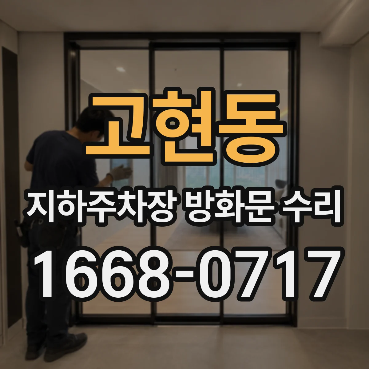 고현동 지하주차장 방화문 수리