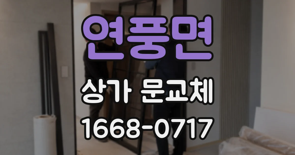 연풍면 상가 문교체