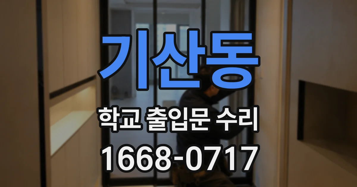 기산동 학교 출입문 수리