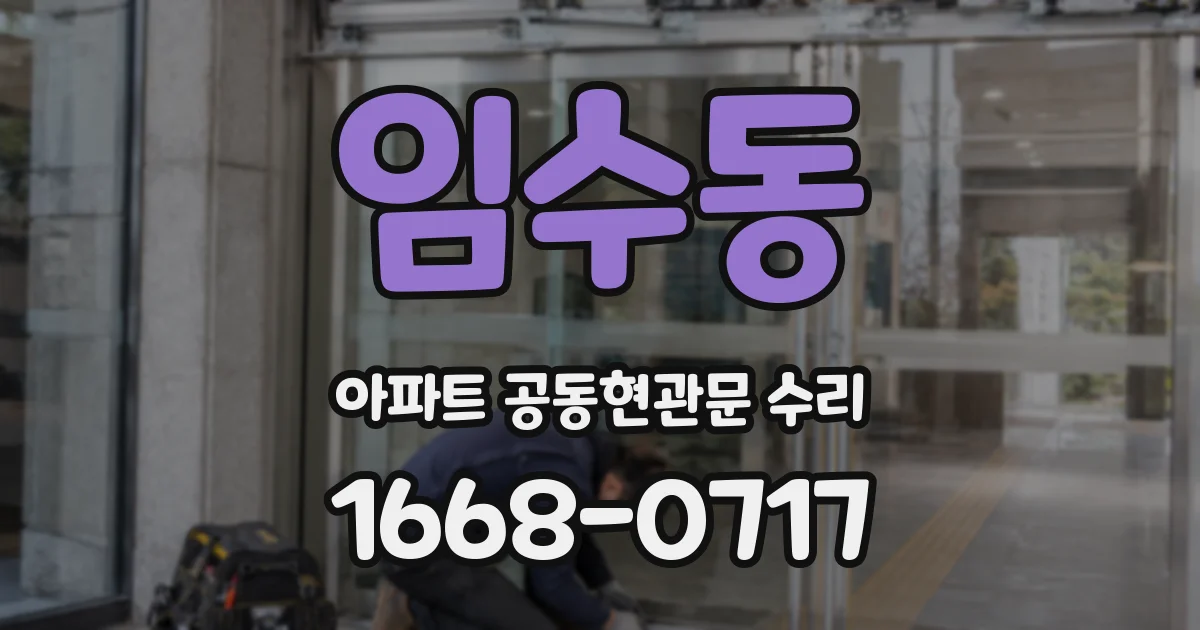 임수동 아파트 공동현관문 수리