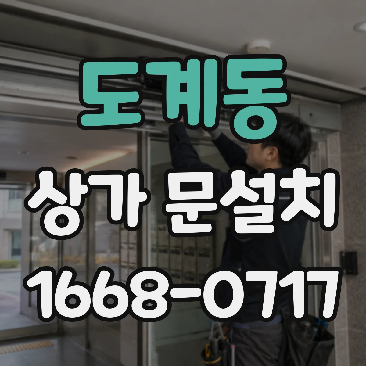 도계동 상가 문설치