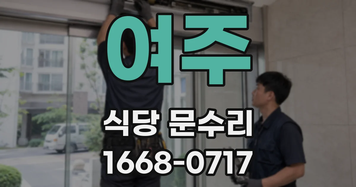 여주 식당 문수리