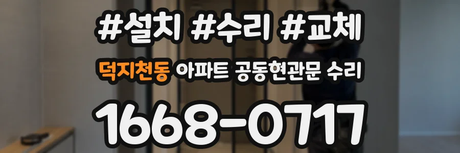덕지천동 아파트 공동현관문 수리