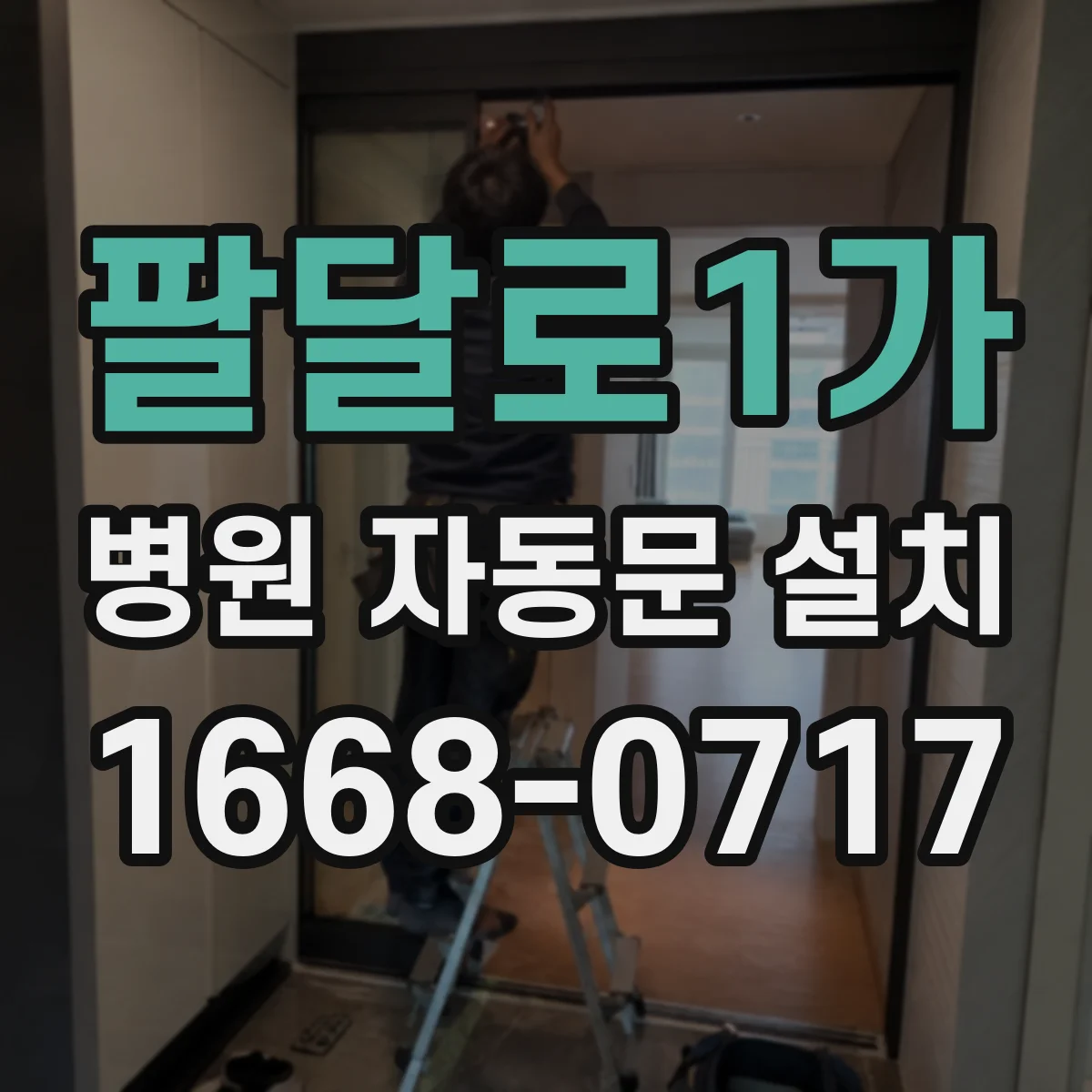 팔달로1가 병원 자동문 설치