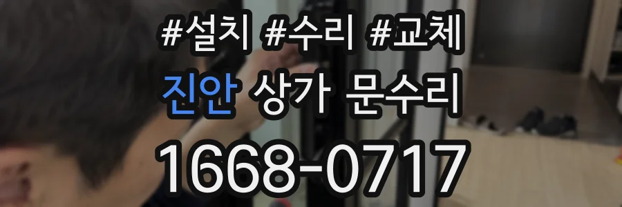 진안 상가 문수리