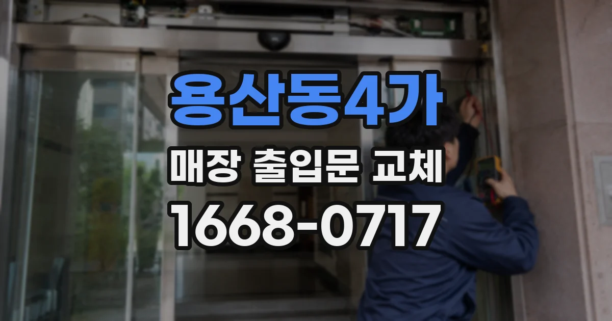 용산동4가 매장 출입문 교체