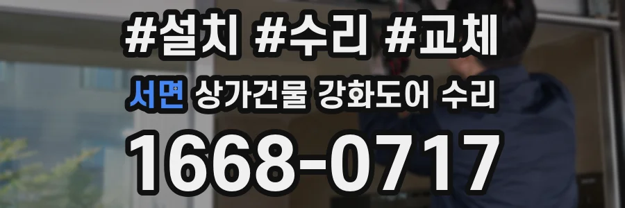 서면 상가건물 강화도어 수리