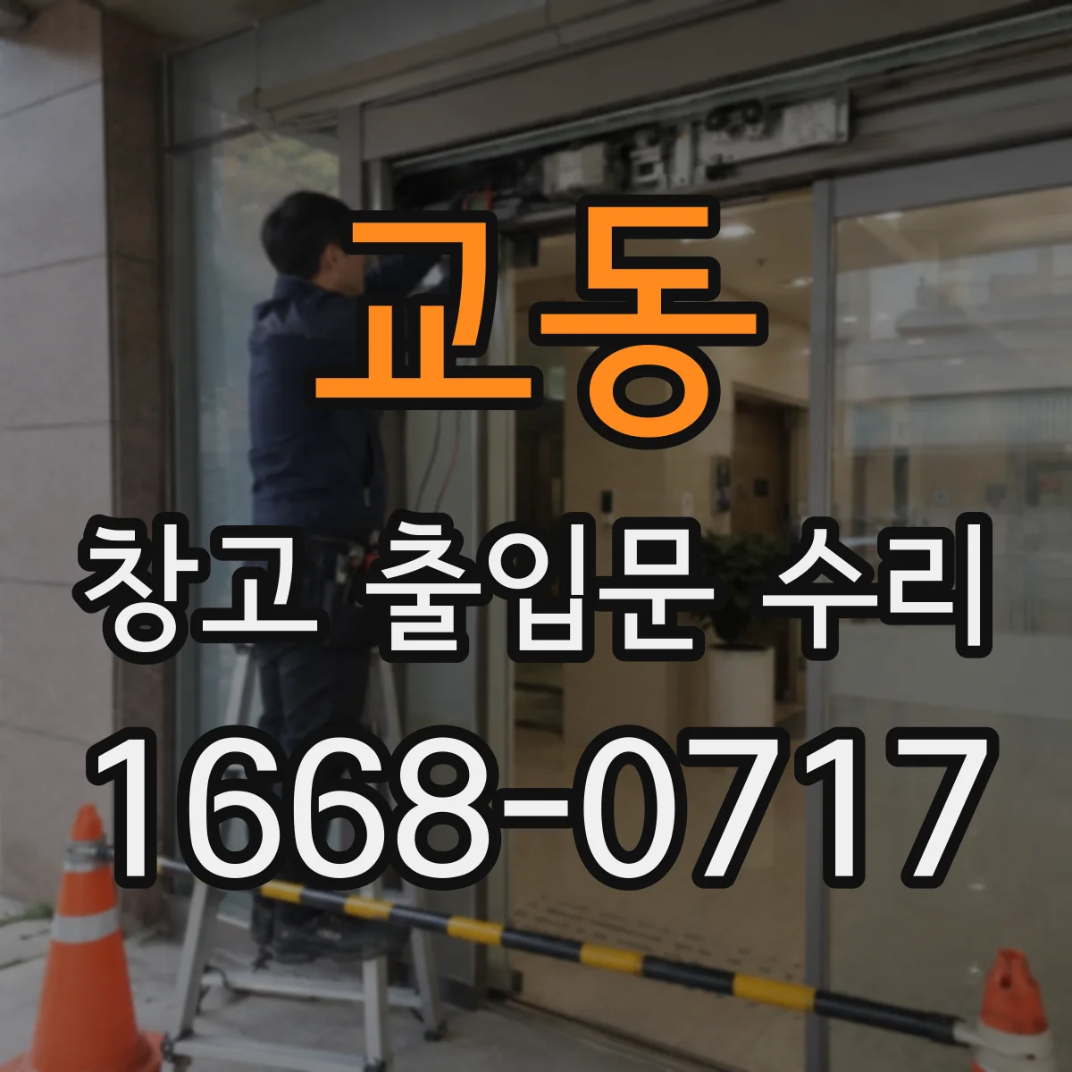 교동 창고 출입문 수리
