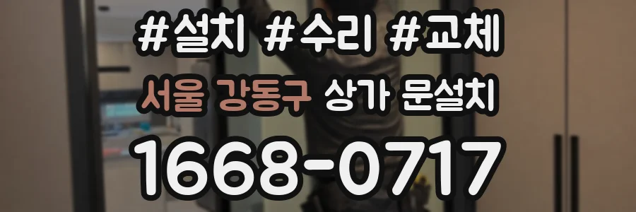 서울 강동구 상가 문설치