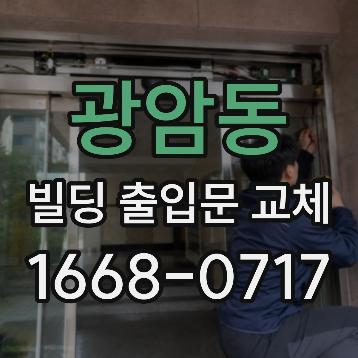 광암동 빌딩 출입문 교체