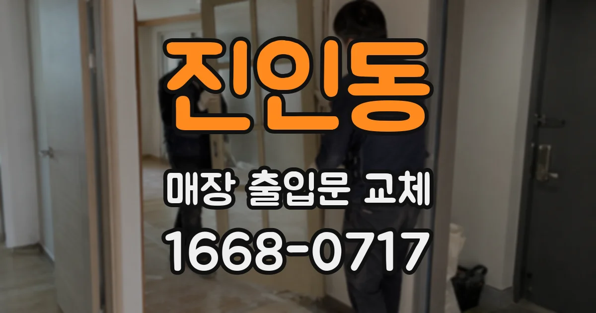 진인동 매장 출입문 교체