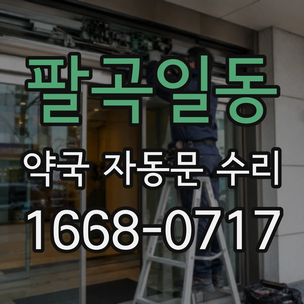 팔곡일동 약국 자동문 수리