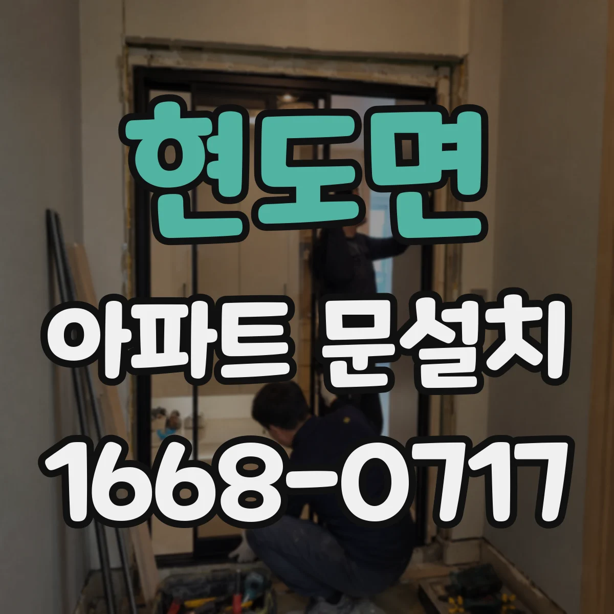 현도면 아파트 문설치