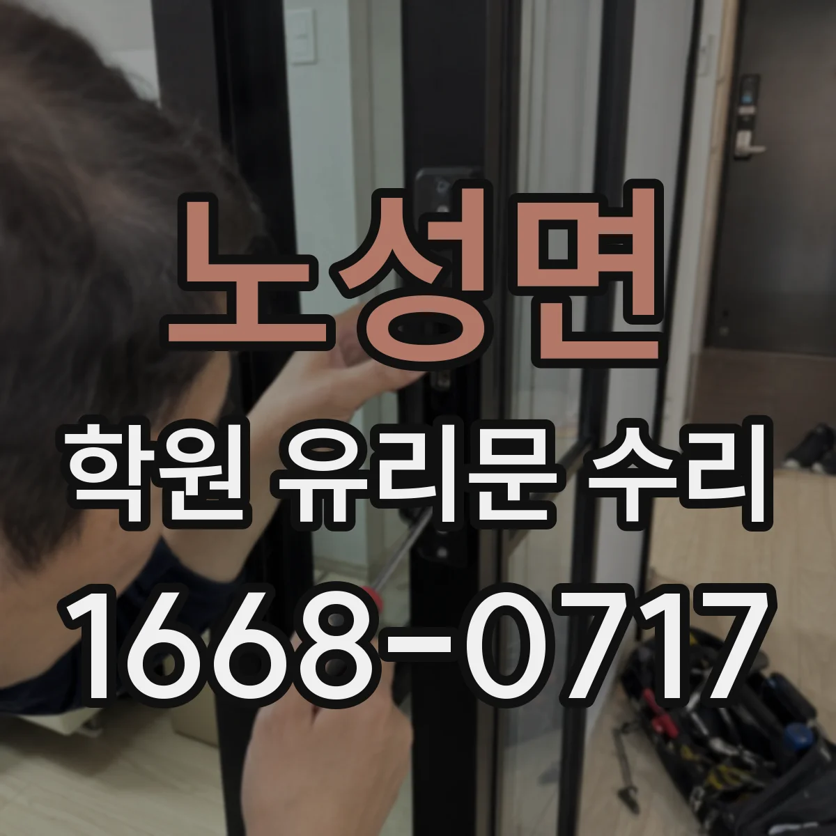 노성면 학원 유리문 수리