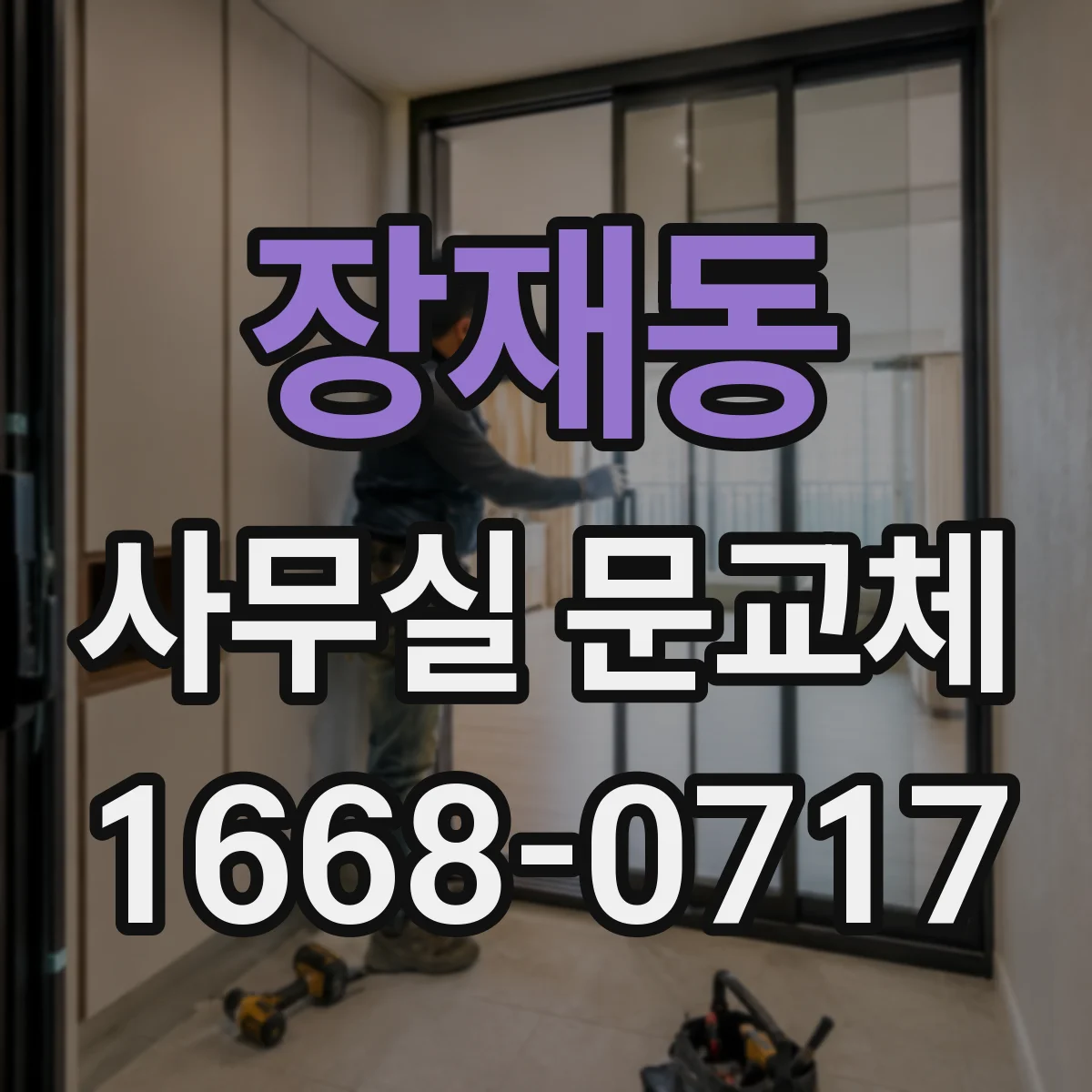장재동 사무실 문교체