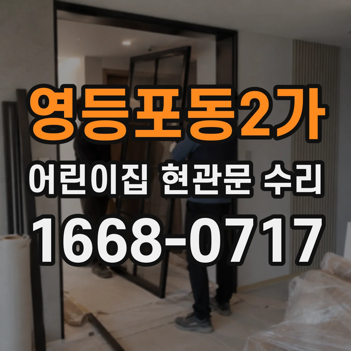 영등포동2가 어린이집 현관문 수리