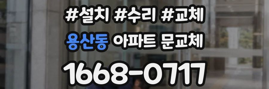 용산동 아파트 문교체