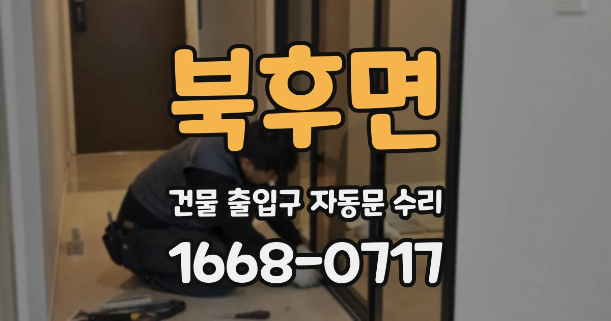 북후면 건물 출입구 자동문 수리