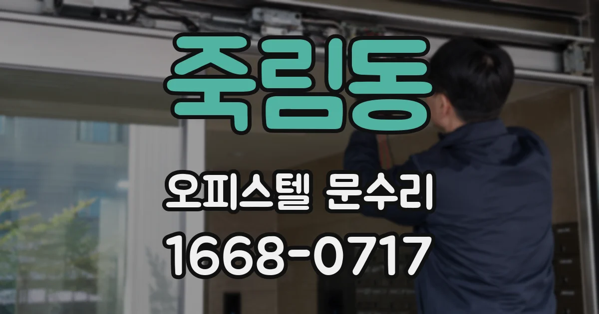 죽림동 오피스텔 문수리