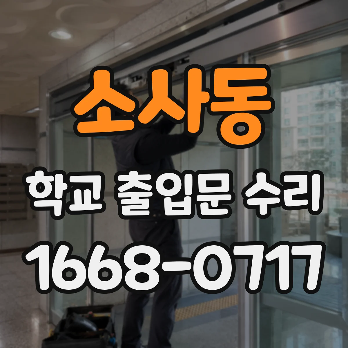 소사동 학교 출입문 수리