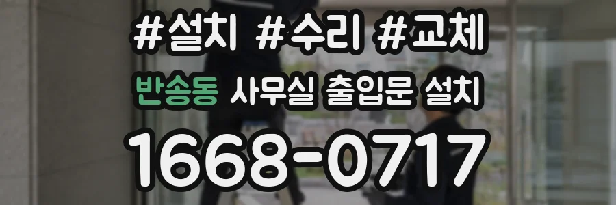반송동 사무실 출입문 설치