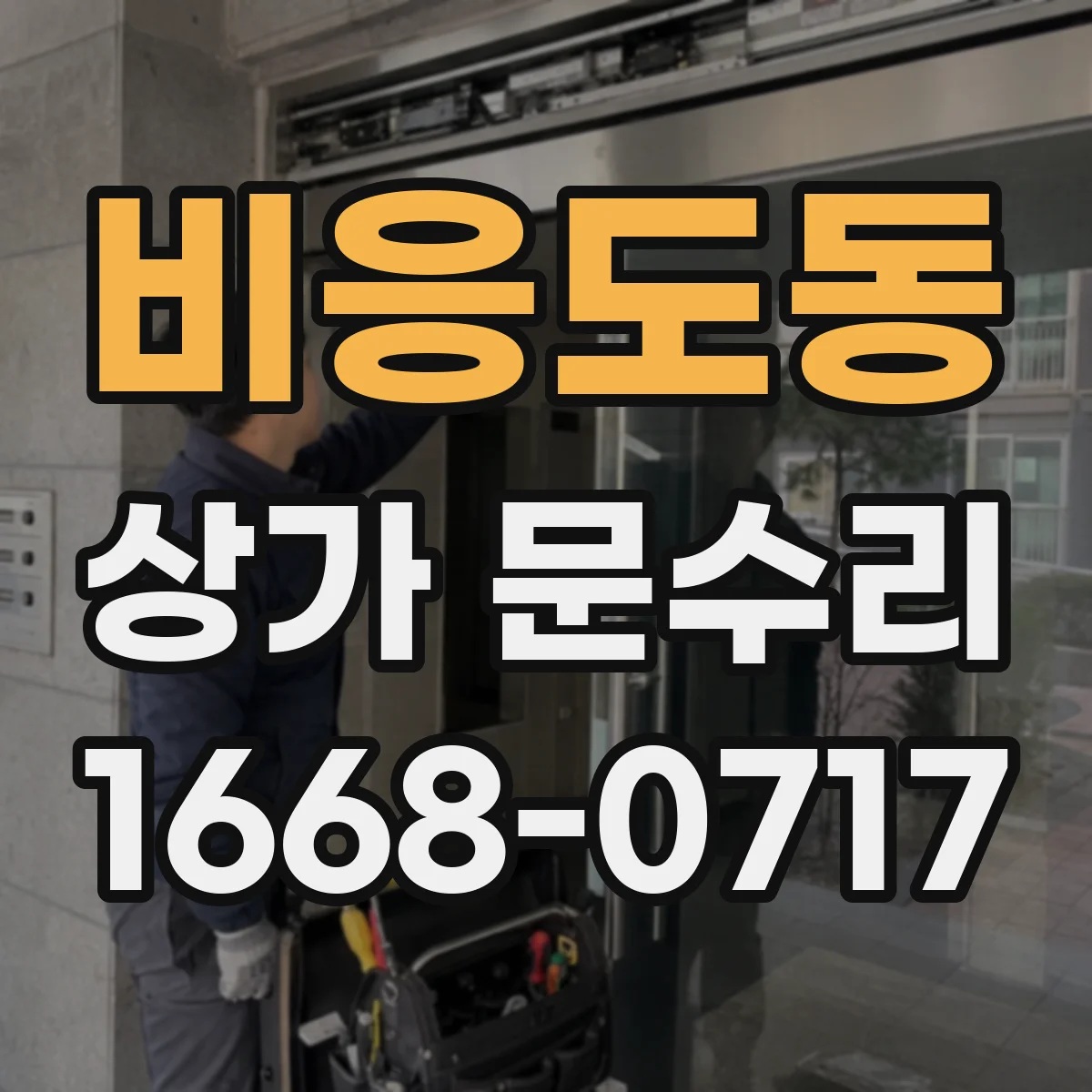 비응도동 상가 문수리