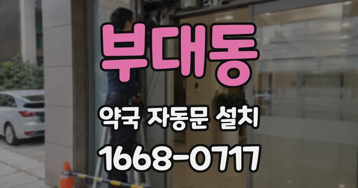 부대동 약국 자동문 설치