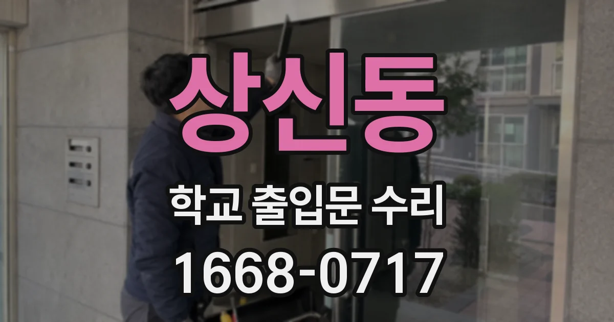 상신동 학교 출입문 수리