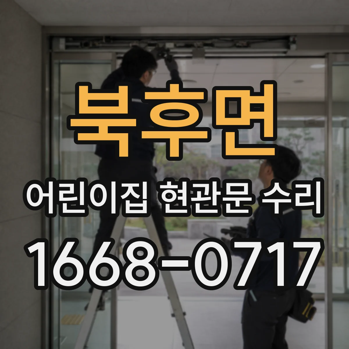북후면 어린이집 현관문 수리