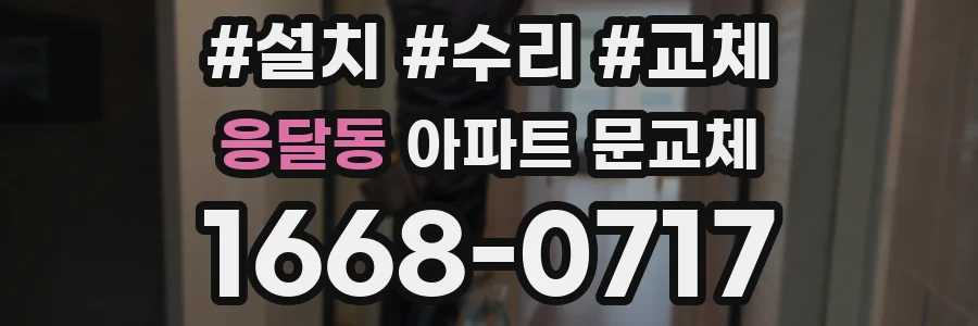응달동 아파트 문교체