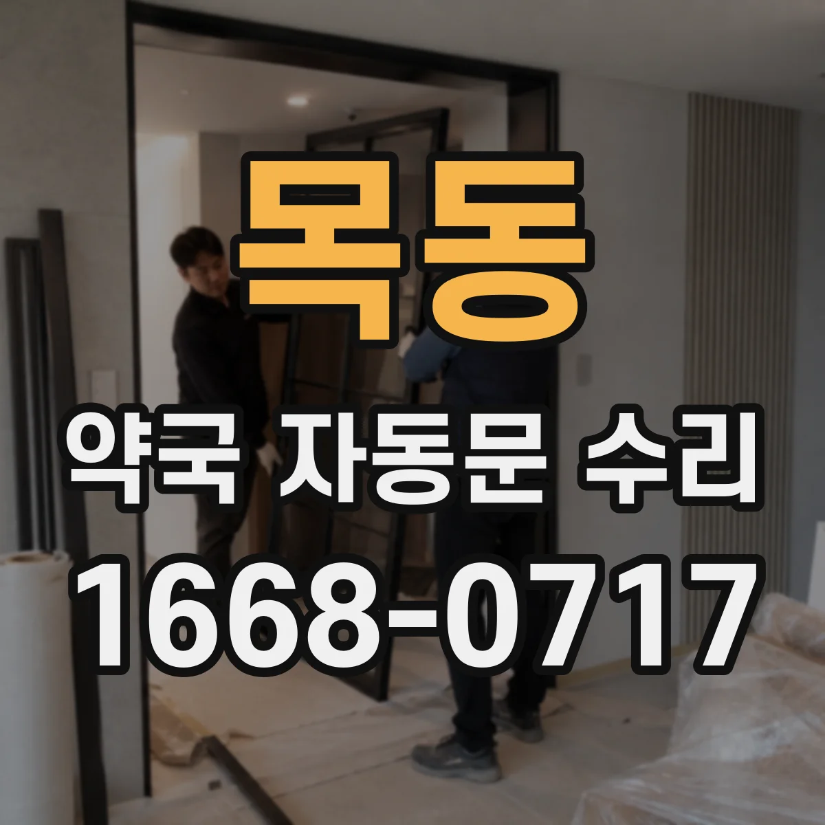 목동 약국 자동문 수리
