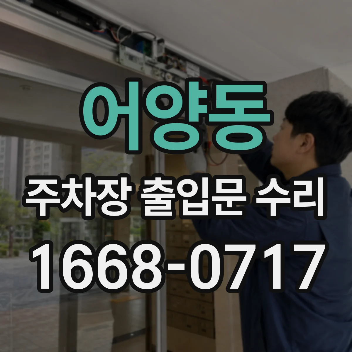 어양동 주차장 출입문 수리